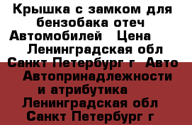 Крышка с замком для бензобака отеч. Автомобилей › Цена ­ 250 - Ленинградская обл., Санкт-Петербург г. Авто » Автопринадлежности и атрибутика   . Ленинградская обл.,Санкт-Петербург г.